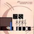 服裝材料(圖書) 服裝材料(圖書)