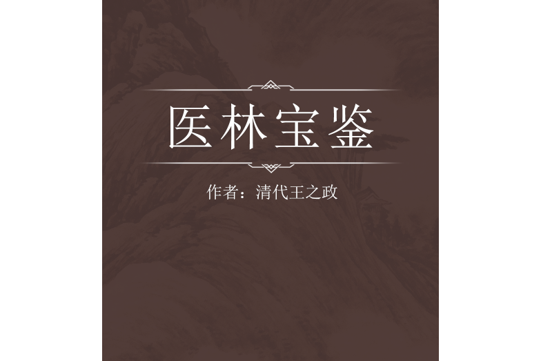 醫林寶鑑 醫林寶鑑
