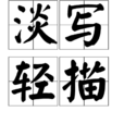 淡寫輕描 淡寫輕描