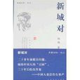 新城對 新城對