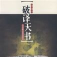 破譯天書 破譯天書