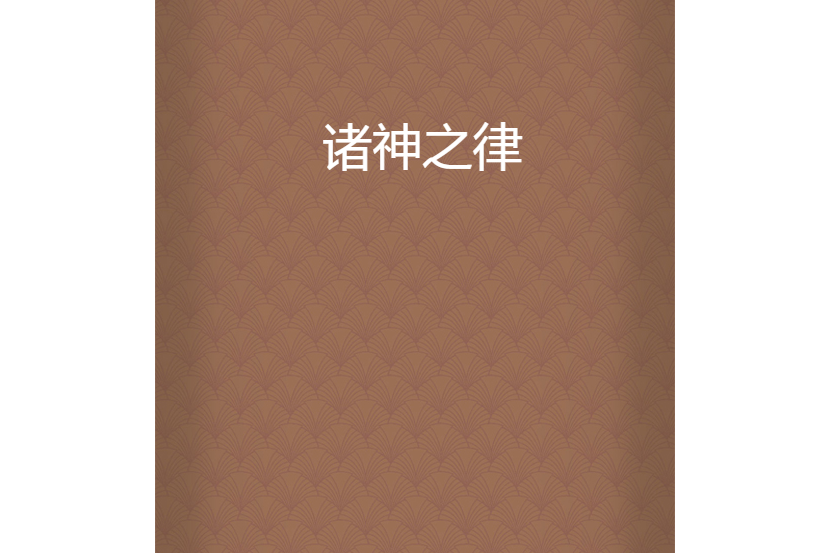 諸神之律 諸神之律