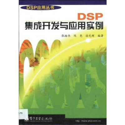 DSP 集成開發與套用實例