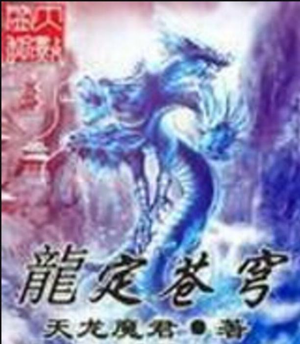 龍定蒼穹 龍定蒼穹