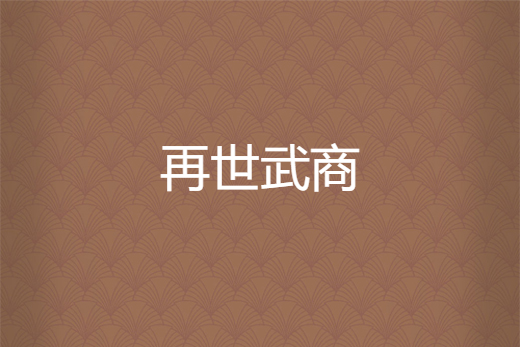 再世武商