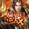 怒戰傳奇 怒戰傳奇
