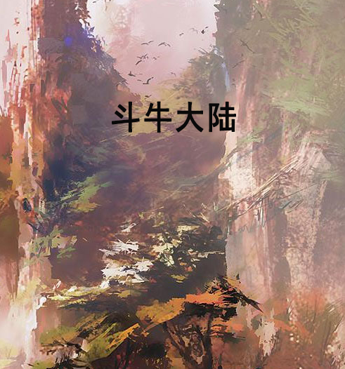 鬥牛大陸 鬥牛大陸