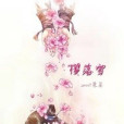 櫻落雪 櫻落雪