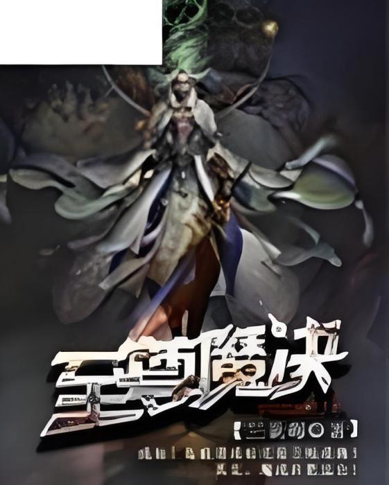至尊魔決 至尊魔決
