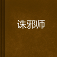 誅邪師 誅邪師