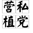 營私植黨
