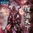 魂懾天下 魂懾天下