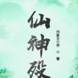仙神歿 仙神歿