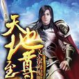 天地至尊(方家傑少創作網路小說) 天地至尊(方家傑少創作網路小說)