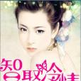 智娶冷情老婆 智娶冷情老婆