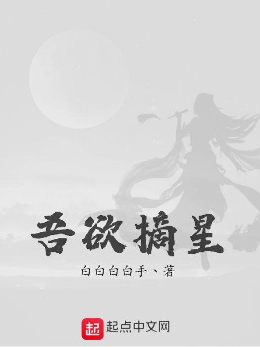 吾欲摘星 吾欲摘星