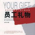 員工禮物