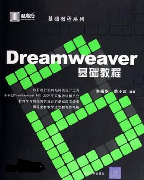 Dreamweaver基礎教程