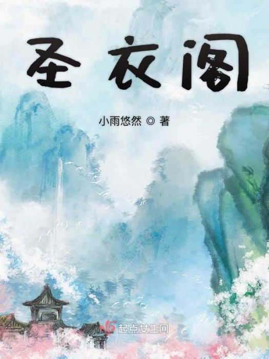 聖衣閣