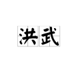 洪武(中國明朝年號) 洪武(中國明朝年號)