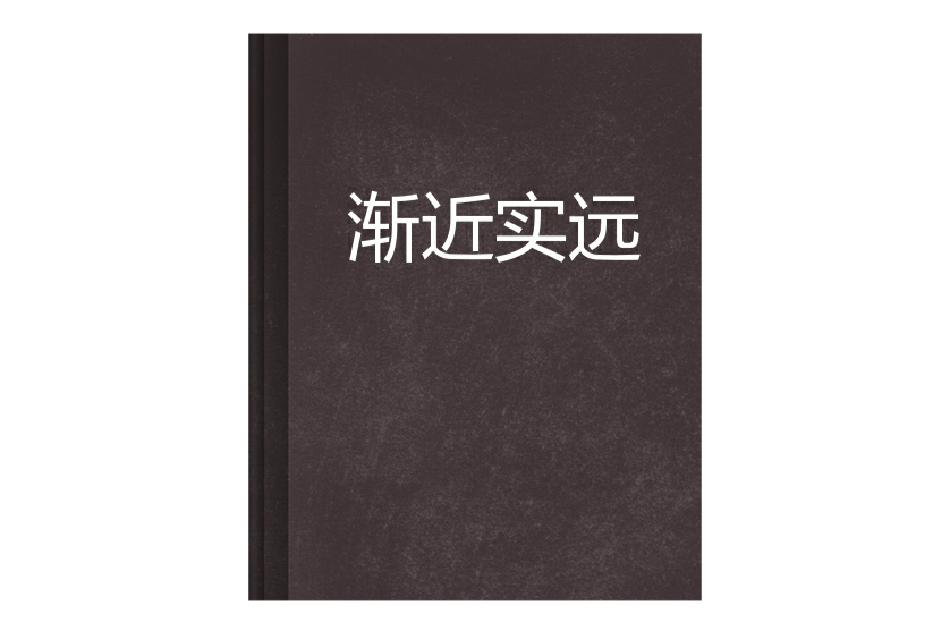 漸近實遠 漸近實遠
