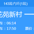 瀋陽公交143路 瀋陽公交143路