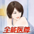全能醫尊 全能醫尊