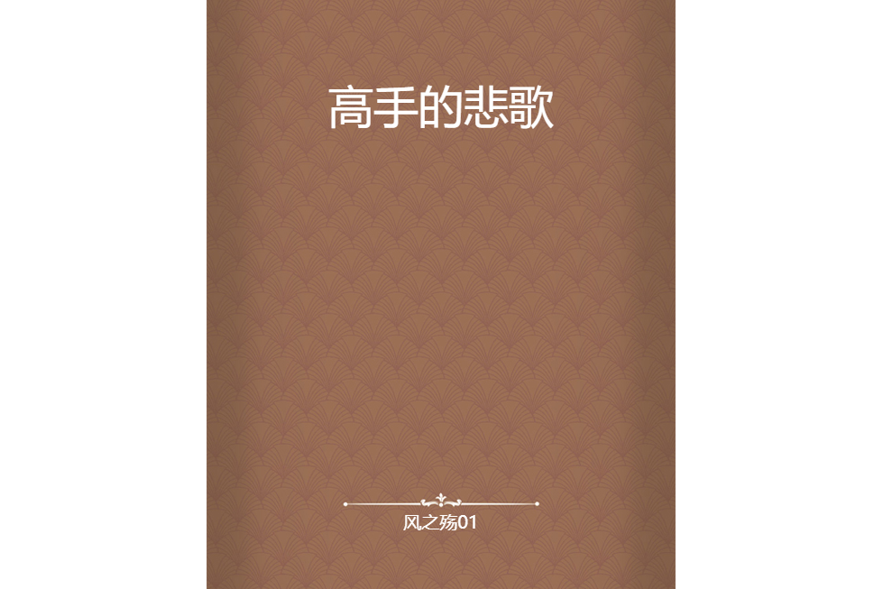 高手的悲歌 高手的悲歌