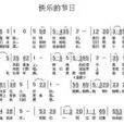 快樂的節目 快樂的節目