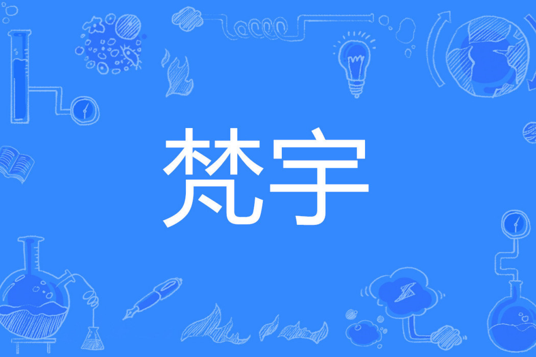 梵宇 梵宇