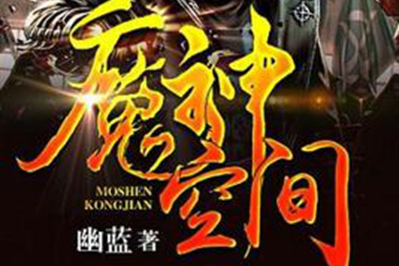 魔神空間(幽藍所著小說) 魔神空間(幽藍所著小說)