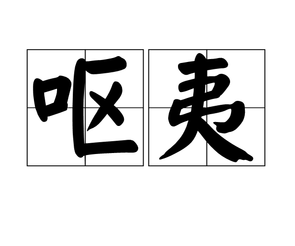 嘔夷 嘔夷