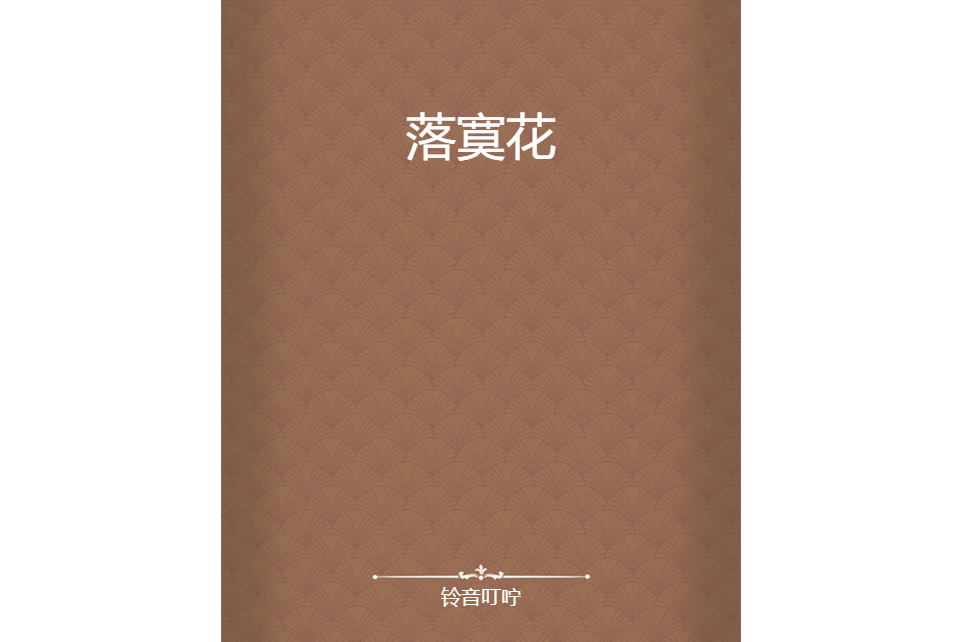 落寞花 落寞花