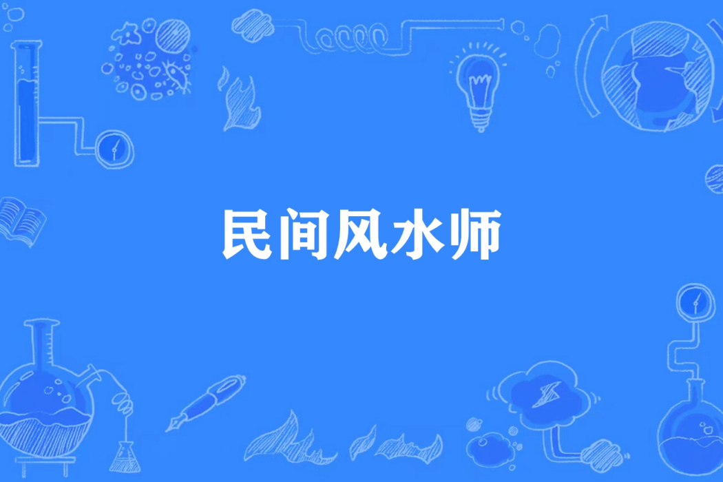 民間風水師 民間風水師