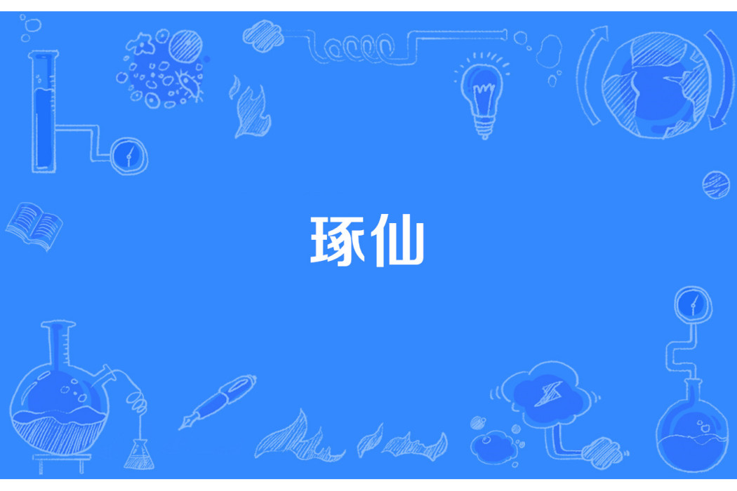 琢仙 琢仙