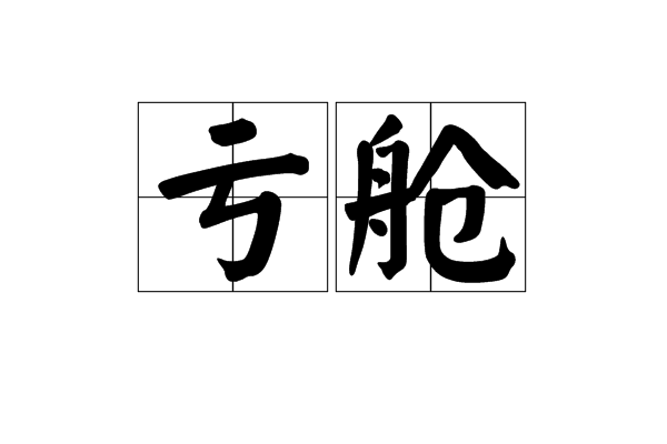 虧艙 虧艙