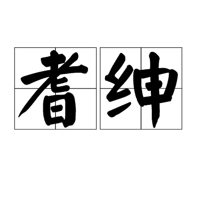 耆紳 耆紳