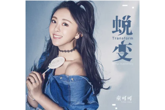 蛻變(童可可《蛻變》專輯中的歌曲) 蛻變(童可可《蛻變》專輯中的歌曲)