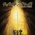 再見了,橡果兄弟!(Goodbye,DonGlees) 再見了,橡果兄弟!(Goodbye,DonGlees)