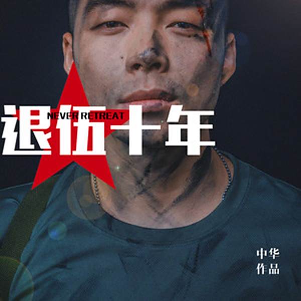 退伍十年 退伍十年