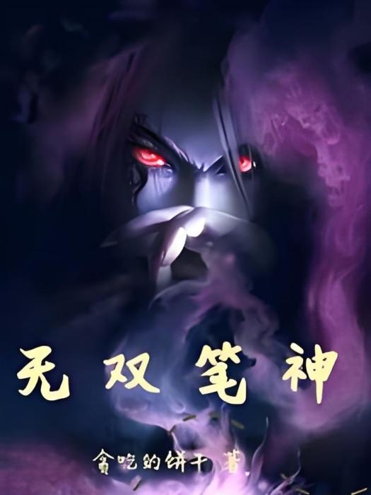 無雙筆神 無雙筆神