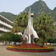 宜州市高級中學(宜州市高中) 宜州市高級中學(宜州市高中)