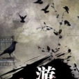 遊戲(黑岩網簽約作品) 遊戲(黑岩網簽約作品)