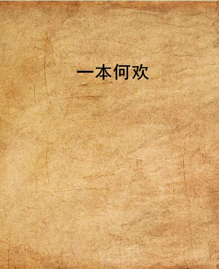 一本何歡 一本何歡