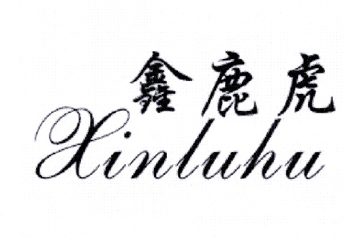 鑫鹿虎 鑫鹿虎