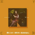 厚顏無恥(曲肖冰演唱歌曲) 厚顏無恥(曲肖冰演唱歌曲)