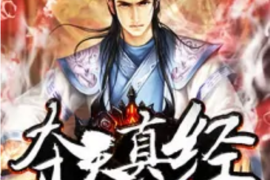奪天真經 奪天真經