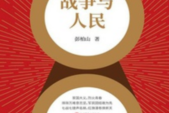 戰爭與人民 戰爭與人民