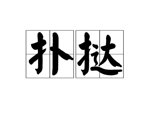 扑撻 扑撻