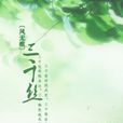 三千絲 三千絲